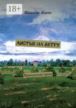 Листья на ветру. Французская проза