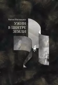 Ужин в центре земли [Литрес]