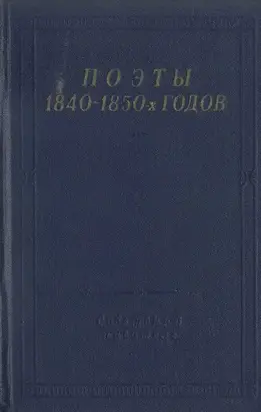 Поэты 1840–1850-х годов