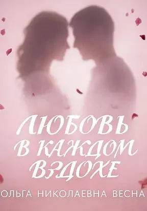 Любовь в каждом вздохе