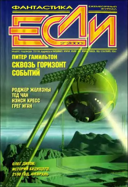 «Если», 2000 № 02