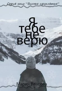 Я тебе не верю [СИ]
