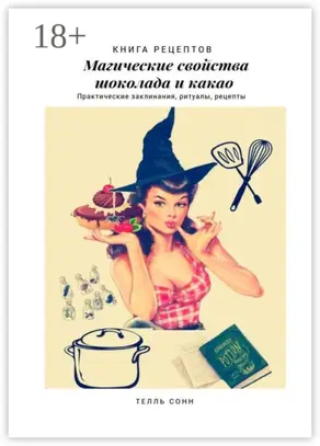 Магические свойства шоколада и какао. Практические заклинания, ритуалы, рецепты
