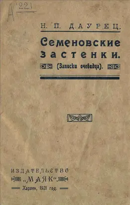 Семеновские застенки (Записки очевидца)