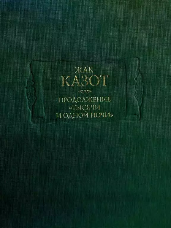 Продолжение «Тысячи и одной ночи»