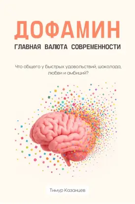 Дофамин – главная валюта современности. Что общего у быстрых удовольствий, шоколада, любви и амбиций?