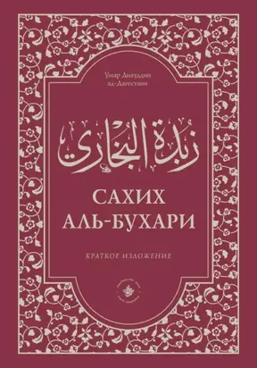Зубдатуль-Бухари. Сахих аль-Бухари. Краткое изложение