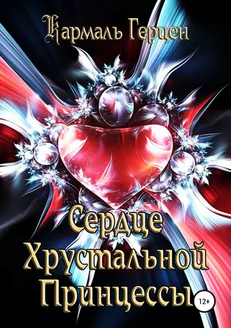 Сердце Хрустальной Принцессы