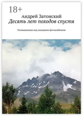 Десять лет походов спустя. Размышления над походным фотоальбомом