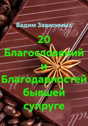 20 благодарностей бывшей супруге