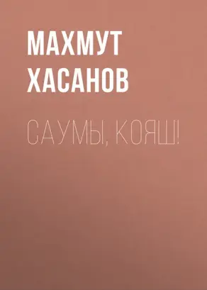 Саумы, Кояш!
