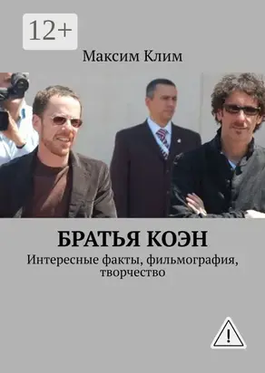 Братья Коэн. Интересные факты, фильмография, творчество