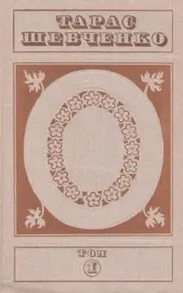 Твори в п'яти томах. Том 1