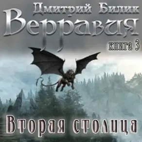 Верравия. Вторая столица
