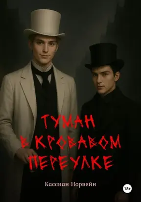 Туман в кровавом переулке