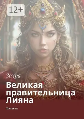 Великая правительница Лияна. Фэнтези