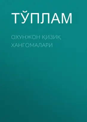 Охунжон қизиқ хангомалари