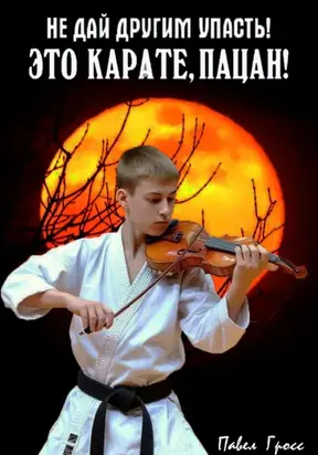 ЭТО КАРАТЕ, ПАЦАН!