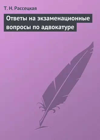 Ответы на экзаменационные вопросы по адвокатуре