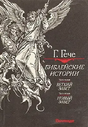 Библейские истории