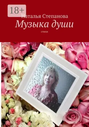 Музыка души. Стихи