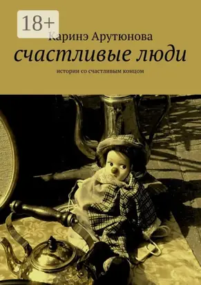 счастливые люди. истории со счастливым концом