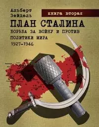 План Сталина: борьба за войну и против политики мира, 1927–1946. Книга 2 [калибрятина]