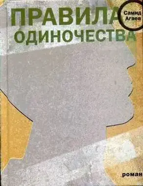 Правила одиночества