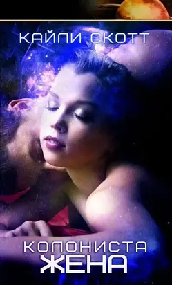 Жена колониста [любительский перевод]
