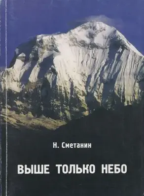 Выше только небо: Посвящается красноярцам - столбистам, альпинистам 70-90 гг.