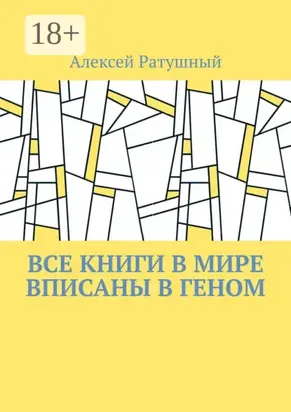 Все книги в мире вписаны в геном