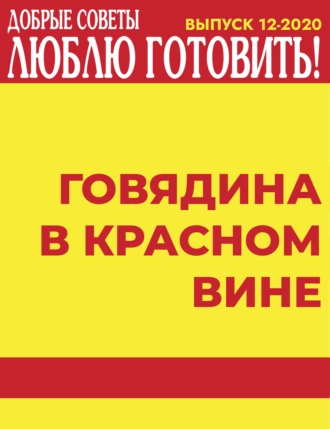 Говядина в красном вине