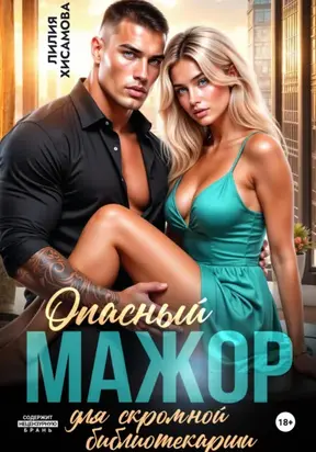 Опасный мажор для скромной библиотекарши