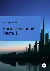 Боги вселенной. Часть 1 [litres самиздат]