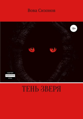 Тень зверя