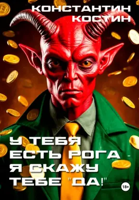 У тебя есть рога – я скажу тебе «да!»