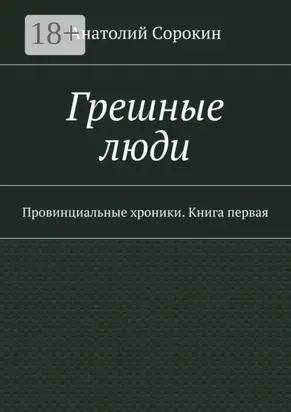 Грешные люди. Провинциальные хроники. Книга первая