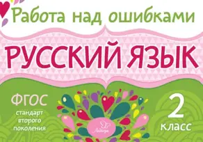 Русский язык. 2 класс. Работа над ошибками