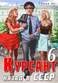 Курсант: назад в СССР 6