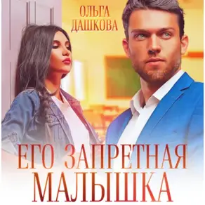 Его запретная малышка