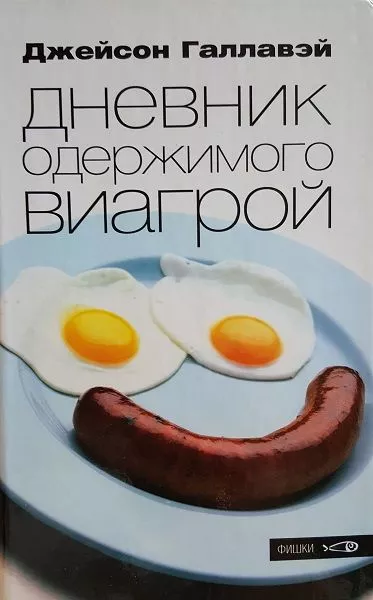 Дневник одержимого Виагрой