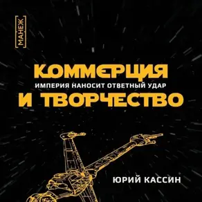 Коммерция и творчество. Империя наносит ответный удар