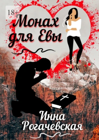 Монах для Евы