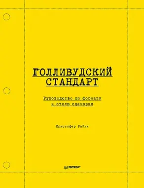 Голливудский стандарт. Руководство по формату и стилю сценария