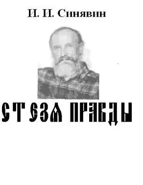 Стезя правды