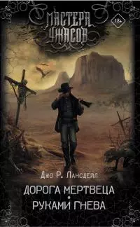 Дорога мертвеца. Руками гнева