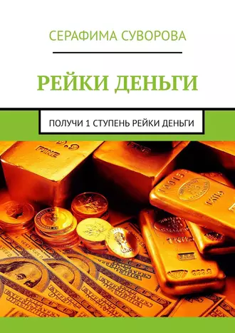 Рейки деньги. Получи 1 ступень рейки деньги