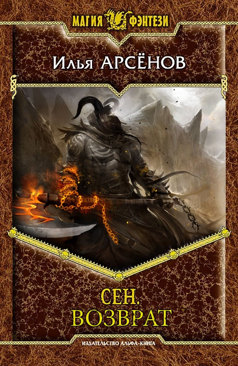 Сен. Возврат