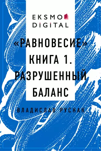 «Равновесие» книга 1. Разрушенный баланс
