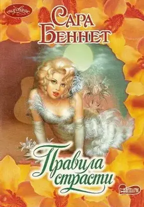 Правила страсти